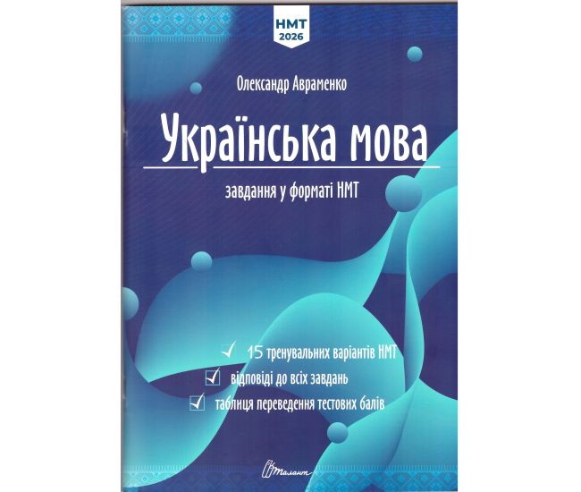 ЗНО/НМТ 2026 Украинский язык. Тестовые задания в формате НМТ Авраменко Талант - Издательство Талант - ISBN 9789669892164