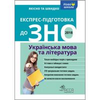 Экспресс подготовка к ЗНО АССА Украинский язык и литература