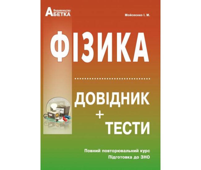 Подготовка к ЗНО. Физика. Справочник+тесты (полный повторительный курс) - Издательство Абетка - ISBN 978-617-539-105-1