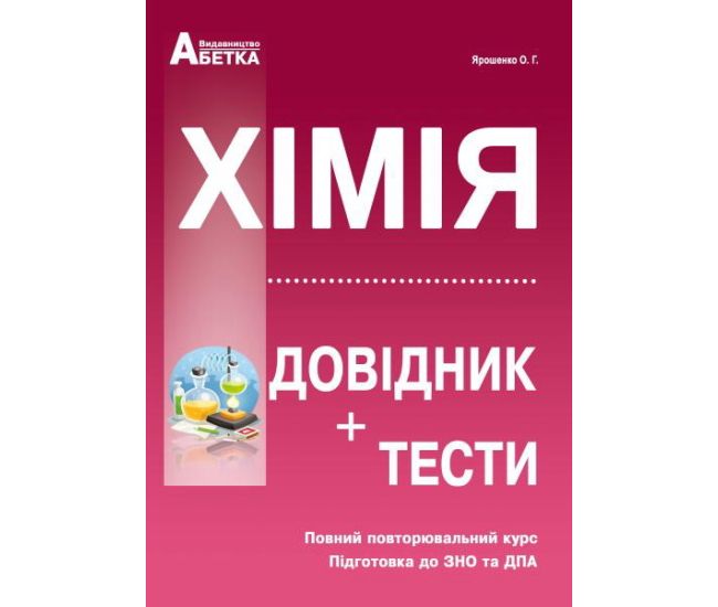 Подготовка к ЗНО. Химия. Справочник+тесты (полный повторительный курс) - Издательство Абетка - ISBN 978-966-682-408-3