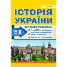 Подготовка к ЗНО. История Украины. Сборник тестовых заданий (1500 тестов) - Издательство Абетка - ISBN 978-617-539-188-4