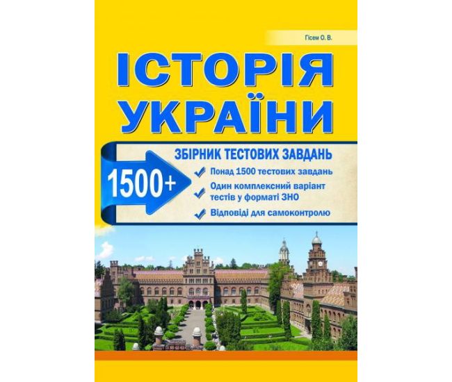 Подготовка к ЗНО. История Украины. Сборник тестовых заданий (1500 тестов) - Издательство Абетка - ISBN 978-617-539-188-4