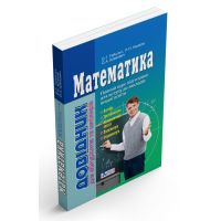 ЗНО Литера Математика. Справочник для абитуриентов и школьников