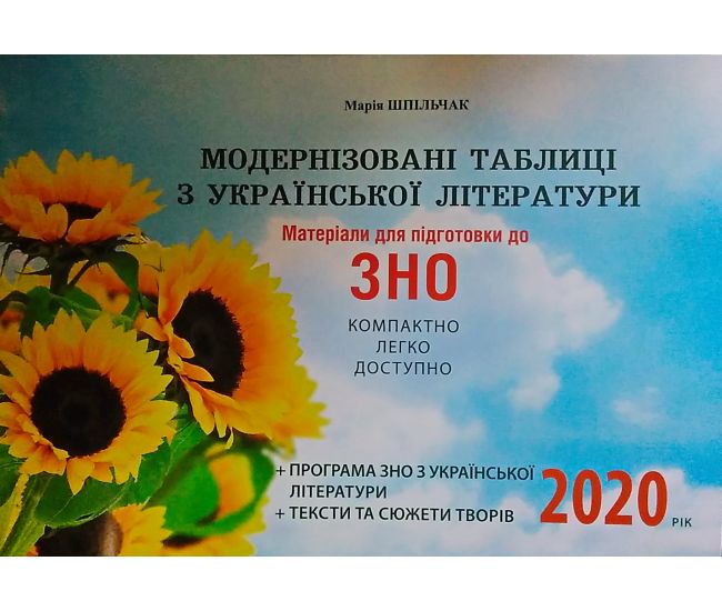 Матеріали для підготовки до ЗНО 2020 Сімфонія-форте Модернізовані таблиці з української літератури - Видавництво Симфония-форте - ISBN 9789662861587