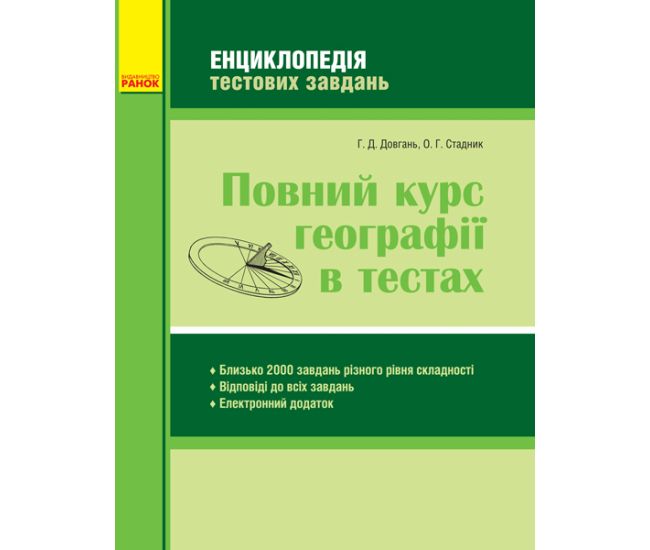 Повний курс географії в тестах. Серія: Енциклопедія тестових завдань - Видавництво Ранок - ISBN 123-Г229011У