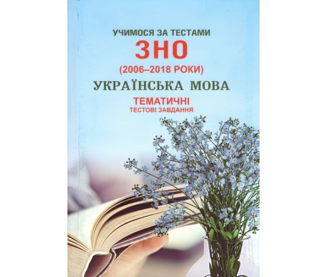 Учимся по тестам ЗНО Симфония-форте Тематические тестовые задания по украинскому языку  + приложение 2020 г.г.(2006-2018) - Издательство Симфония-форте - ISBN 9789662861396