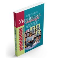 Украинская литература. Справочник для абитуриентов и школьников