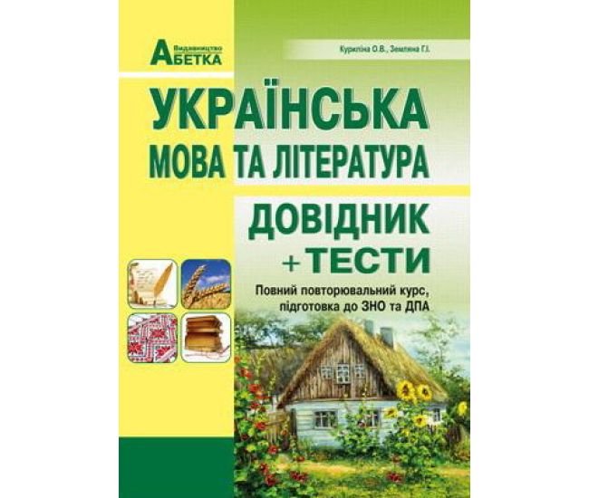 Подготовка к ЗНО. Украинский язык и литература. Справочник+тесты (полный повторительный курс) - Издательство Абетка - ISBN 978-617-539-083-2
