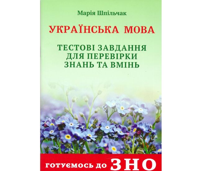 Готуємось до ЗНО Сімфонія-форте Українська мова Тестові завдання для перевірки знань - Видавництво Симфония-форте - ISBN 9789662861853