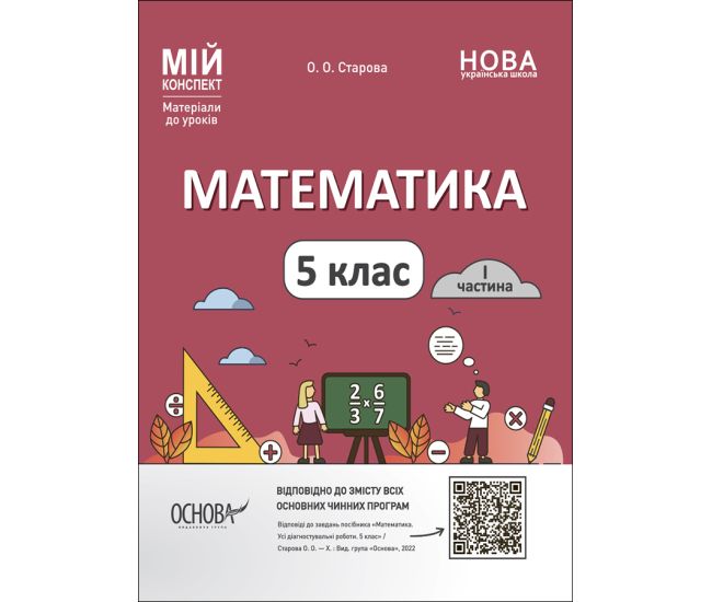 НУШ Мій конспект Основа Математика 5 клас 1 частина Матеріали до уроків Старова - Издательство Основа - ISBN 9786170041012