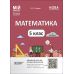 НУШ Мій конспект Основа Математика 5 клас 1 частина Матеріали до уроків Старова - Издательство Основа - ISBN 9786170041012