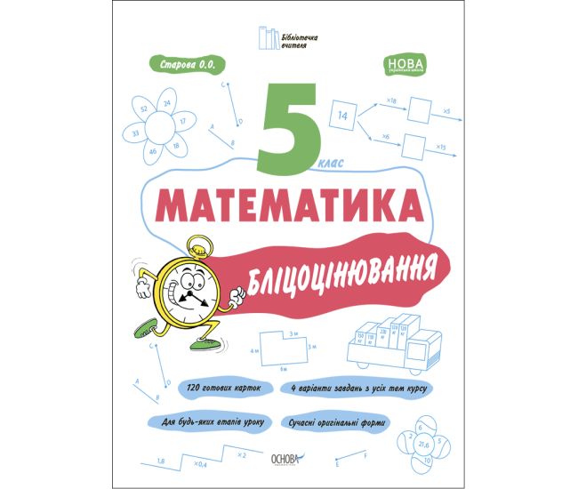 НУШ Блицоценивание Основа Математика 5 класс Старова - Издательство Основа - ISBN 9786170041012