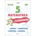 НУШ Блицоценивание Основа Математика 5 класс Старова - Издательство Основа - ISBN 9786170041012