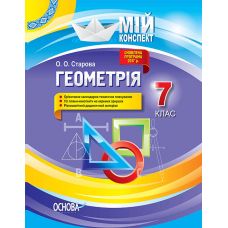 Мой конспект. Геометрия 7 класс - Издательство Основа - ISBN 978-617-00-3755-8