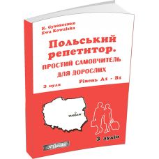 Польский репетитор Нью Тайм Простой самоучитель для взрослых + аудио Екатерина Суховеенко, Ева Ковальская - Издательство Нью Тайм - ISBN 1210035