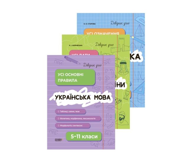 Комплект справочников ученика Основа Украинский язык. История Украины. Математика 5-11 классы - Издательство Основа - ISBN 9786170042170