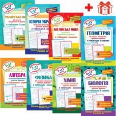 КОМПЛЕКТ Найкращий довідник в таблицях та схемах 5-11 класи Українська мова+Історія України+Англійська мова+Геометрія+Алгебра+Фізика+Хімія+Біологія + Подарунок - Видавництво Торсинг - ISBN 9789669398697