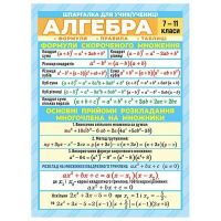 Шпаргалка. Алгебра. 7-11 класс Ранок. Наочні посібники