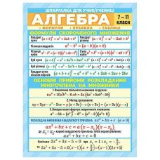 Шпаргалка. Алгебра. 7-11 класс Ранок. Наочні посібники - Издательство Ранок - ISBN 4823076149352