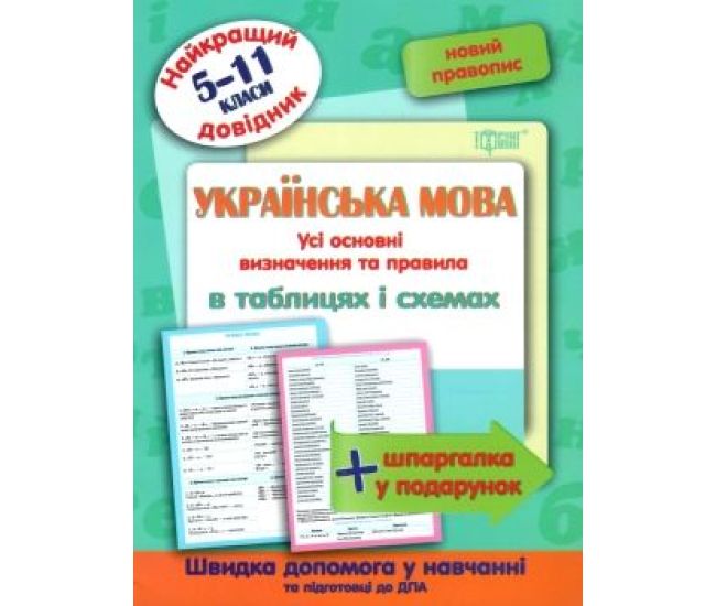 Найкращий довідник Торсінг  Українська мова в таблицях та схемах 5-11 класи - Видавництво Торсинг - ISBN 9789669397355
