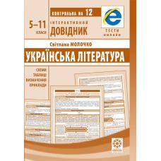 Інтерактивний довідник Весна Уукраїнська література 5-11 клас - Видавництво Весна Інтерактивний довідник Весна Уукраїнська література 5-11 клас - Видавництво Весна - ISBN 978-617-686-561-2