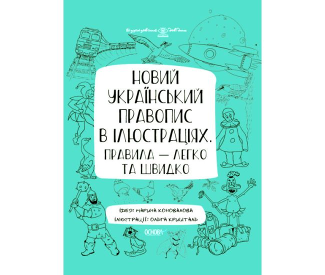 Визуализированный справочник Основа Новое украинское правописание в иллюстрациях Правила - легко и быстро - Издательство Основа - ISBN 9786170039927