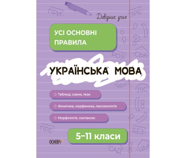 Довідник учня Основа Українська мова Усі основні правила 5-11 класи Коновалова - Видавництво Основа - ISBN 9786170042163