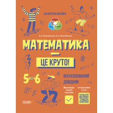 Библиотечка школьника Основа Математика - это круто! Визуализированный справочник 5-6 классы - Издательство Основа - ISBN 9786170039552