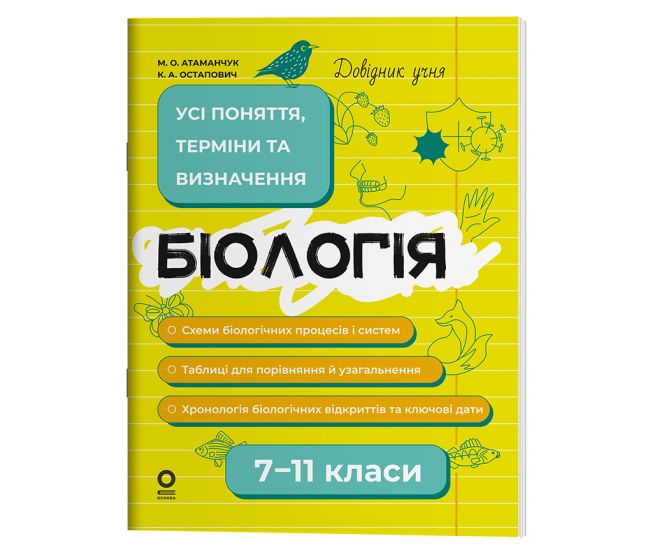 Справочник ученика Основа Биология Все понятия, термины и определения 7-11 классы Атаманчук, Остапович - Издательство Основа - ISBN 9786170043160