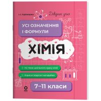 Справочник ученика Основа Химия Все определения и формулы 7-11 классы Подгаецкая