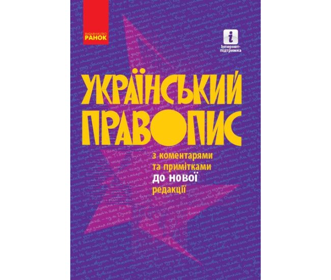Украинское правописание с комментариями и примечаниями к новой редакции - Издательство Ранок - ISBN 9786170960986