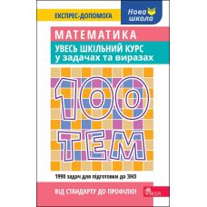 Справочник 100 тем АССА Математика Весь школьный курс в задачах и выражениях Титаренко - Издательство АССА - ISBN 9786177385669