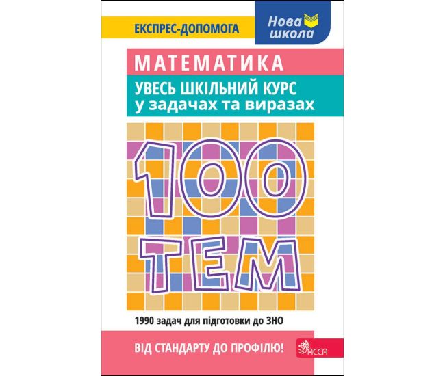 Довідник  100 тем АССА Математика Увесь шкільний курс у задачах та виразах О. М. Титаренко - Видавництво АССА - ISBN 9786177385669