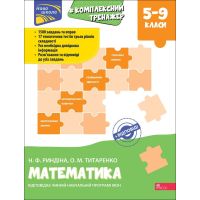 Тренажер Комплексный по математике 5-9 класс АССА Н.Ф. Рындина, О.М. Титаренко