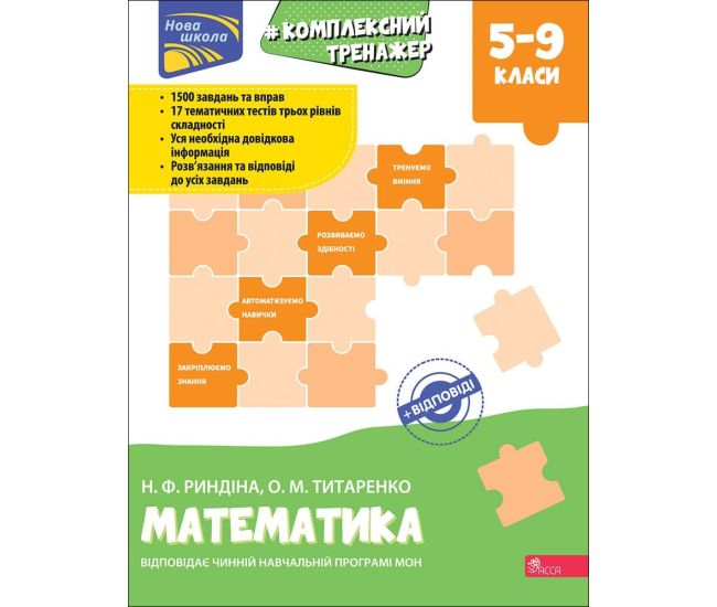 Тренажер Комплексный по математике 5-9 класс АССА Н.Ф. Рындина, О.М. Титаренко - Издательство АССА - ISBN 9786177670697