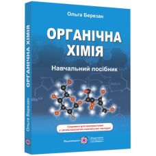 Учебное пособие Пiдручники i посiбники Органическая химия Березан - Издательство Пiдручники i посiбники - ISBN 9789660720268