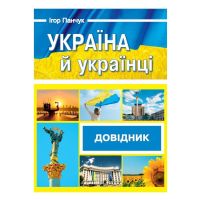 Справочник Пiдручники i посiбники Украина и украинцы