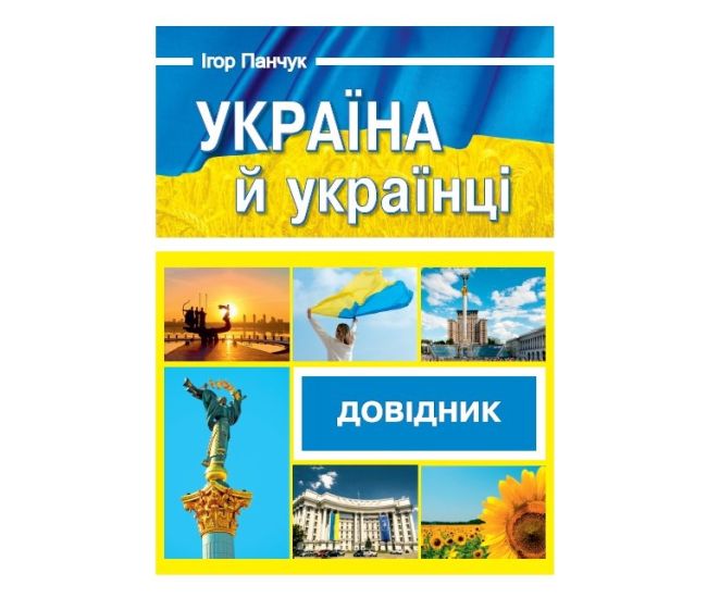 Справочник Пiдручники i посiбники Украина и украинцы - Издательство Пiдручники i посiбники - ISBN 9789660734579