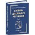 Словник дієслівного керування: у 2 томах Пiдручники i посiбники Колібаба Л., Фурса В. - Видавництво Пiдручники i посiбники - ISBN 9789660741737