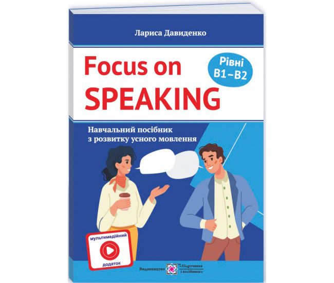 Разговариваем на английском Пiдручники i посiбники Пособие по развитию устной речи. Уровни B1-B2. С мультимедийным приложением - Издательство Пiдручники i посiбники - ISBN 9789660730366