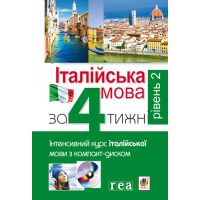 Італійська мова за 4 тижні Рівень 2 Богдан Інтенсивний курс італійської мови мови з електронним аудіододатком