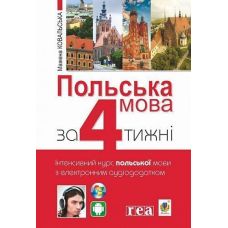 Польский язык за 4 недели Богдан Интенсивный курс польского языка с электронным аудиоприложением - Издательство Богдан - ISBN 9789661064347
