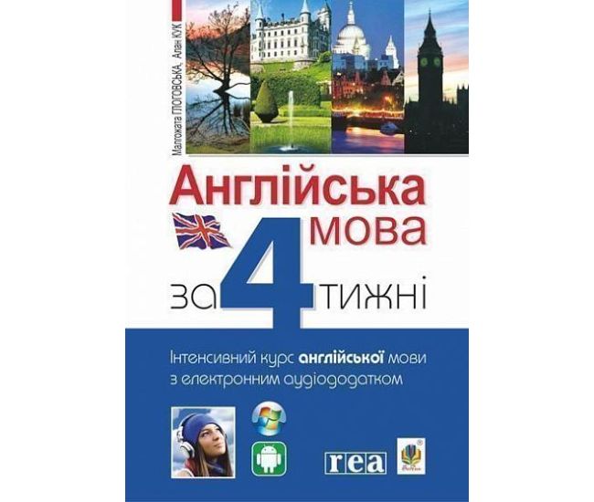 Английский язык за 4 недели Богдан Интенсивный курс английского языка с электронным аудиоприложением - Издательство Богдан - ISBN 9789661061025