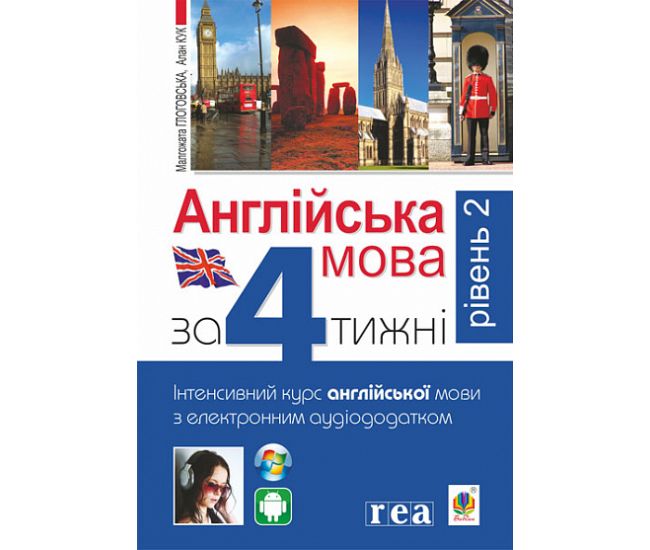 Английский язык за 4 недели Богдан Интенсивный курс английского языка с электронным аудиоприложением. Уровень 2 - Издательство Богдан - ISBN 9789661061049