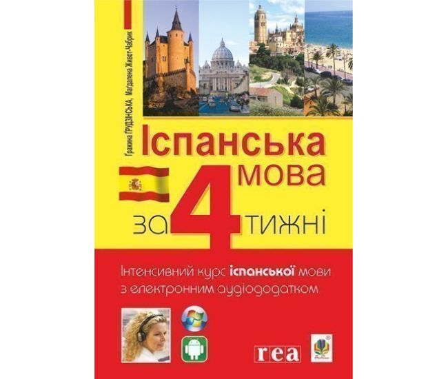 Іспанська за 4 тижні Богдан Інтенсивний курс іспанської мови з електронним аудіододатком - Видавництво Богдан - ISBN 9789661061483