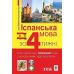Іспанська за 4 тижні Богдан Інтенсивний курс іспанської мови з електронним аудіододатком - Видавництво Богдан - ISBN 9789661061483