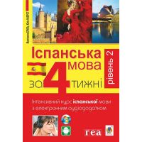 Іспанська за 4 тижні Рівень 2 Богдан Інтенсивний курс іспанської мови з електронним аудіододатком
