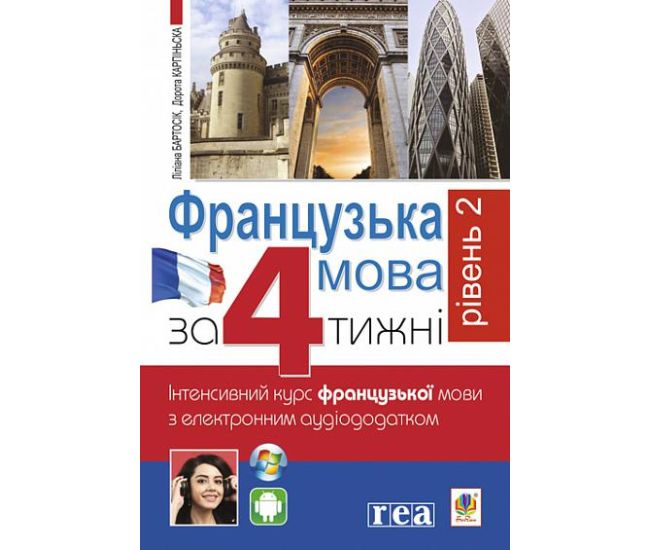 Французька за 4 тижні Рівень 2 Богдан Інтенсивний курс французької мови мови з електронним аудіододатком - Видавництво Богдан - ISBN 9789661064354