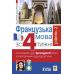 Французька за 4 тижні Рівень 2 Богдан Інтенсивний курс французької мови мови з електронним аудіододатком - Видавництво Богдан - ISBN 9789661064354