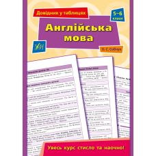Справочник в таблицах УЛА Английский язык 5-6 классы - Издательство УЛА - ISBN 9789662849707